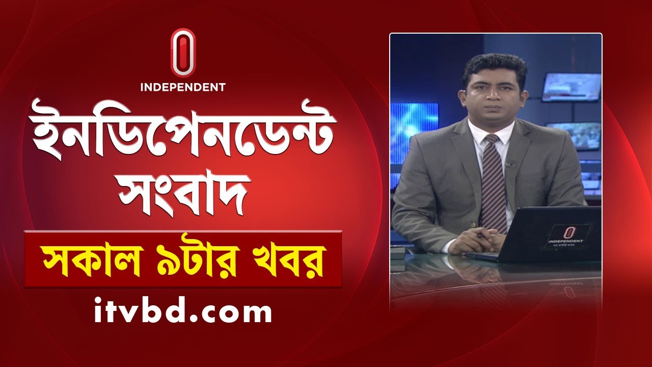 News at 9 AM | সকাল  ৯ টার খবর | 23 January 2026 | Independent Bulletin