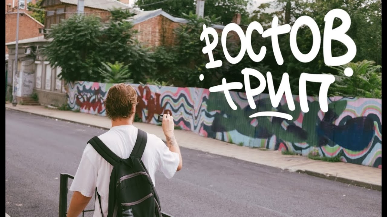 Поездка в РОСТОВ. ГРАФФИТИ, ТЕГГИНГ и СТИКЕРБОМБИНГ.