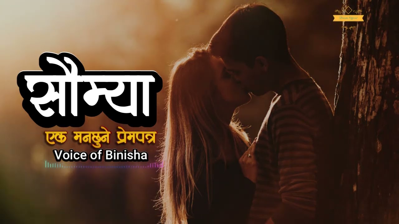 प्रिय सौम्या ❤️‍🩹  A Real Love Story | Nepali Novel Audio | Nepali Love Story