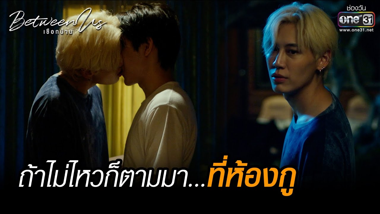 ถ้าไม่ไหวก็ตามมา...ที่ห้องกู | HIGHLIGHT Between Us เชือกป่าน  EP.01 | 6 พ.ย. 65 | one31
