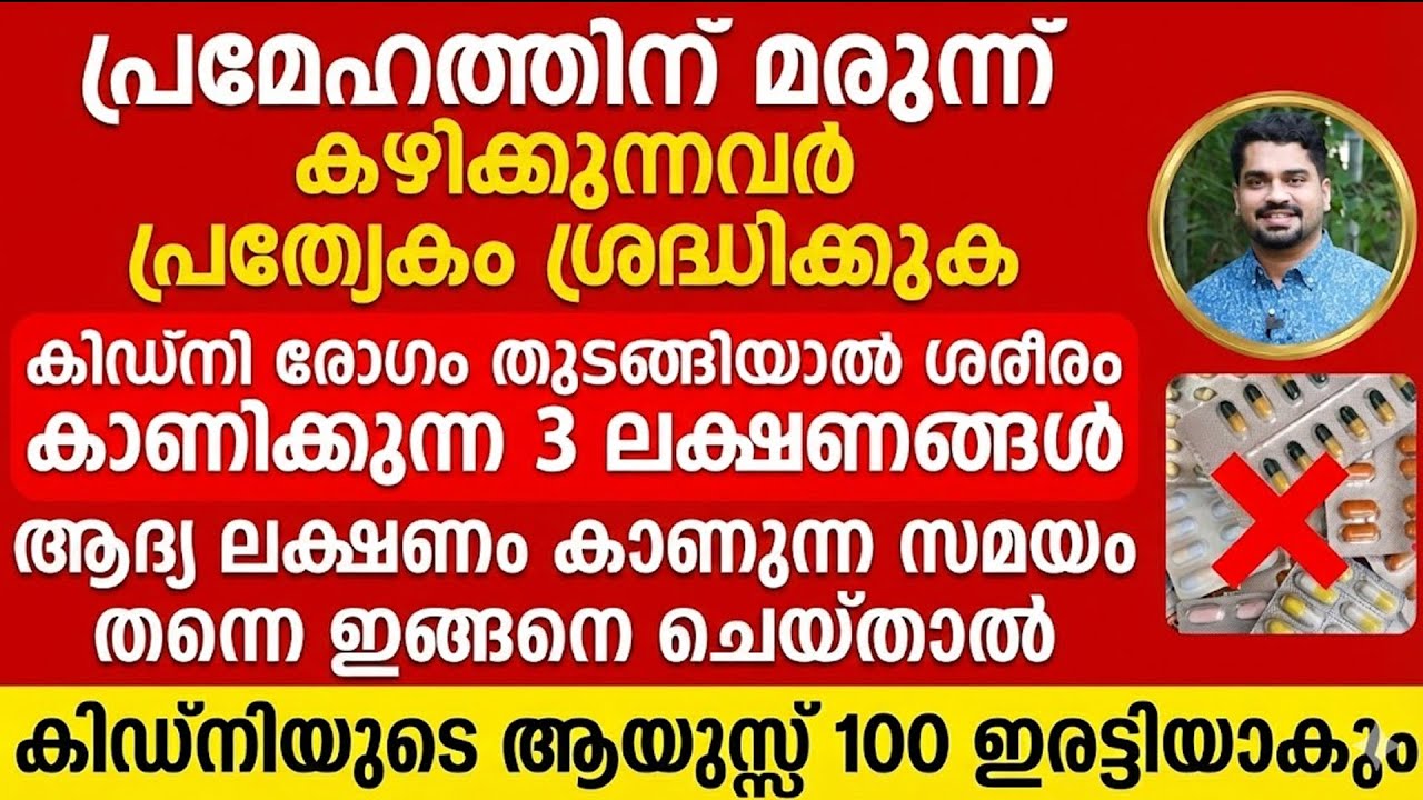 കിഡ്‌നി രോഗം തുടങ്ങിയാൽ ശരീരം കാണിക്കുന്ന 3 ലക്ഷണങ്ങൾ |Vrikka Thakarathirikkan | Kideney Stone