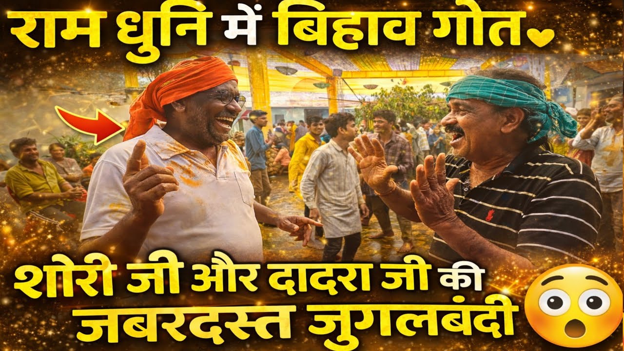 रामधुनि तर्ज पर बिहाव गीत ।शोरी और दादरा जी के जुगलबंदी । छत्तीसगढ़ी बिहाव गीत#aadivasi riti riwaj