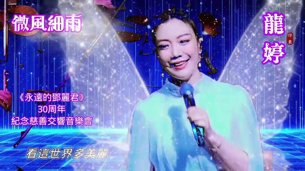 龍婷《永遠的鄧麗君》30周年紀念慈善交響音樂會(精華片段)