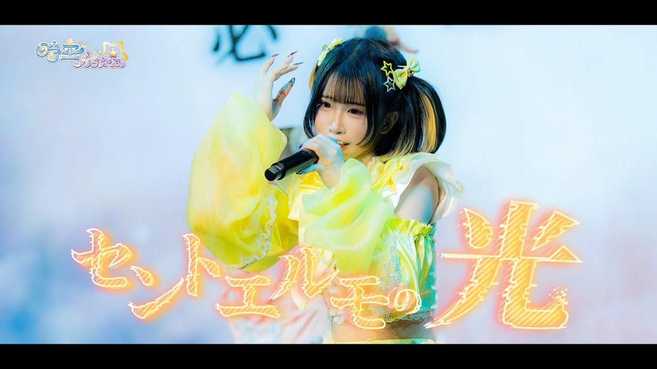 セントエルモの光 / 時空Astria【Official Live Video】