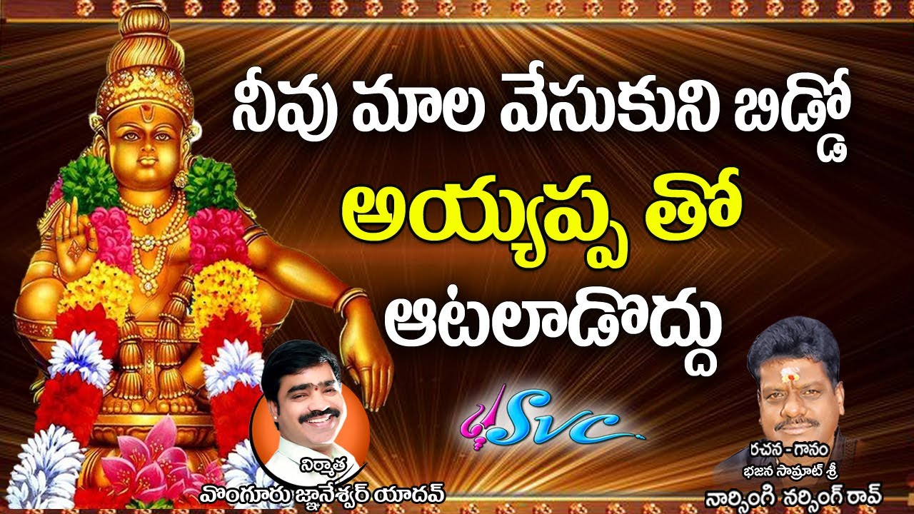 Maala Vesukuni Biddo/Latest Ayyappa Song/Naa Chinni Manikanta Songs/Naarsingi Narsing Rao/SVC