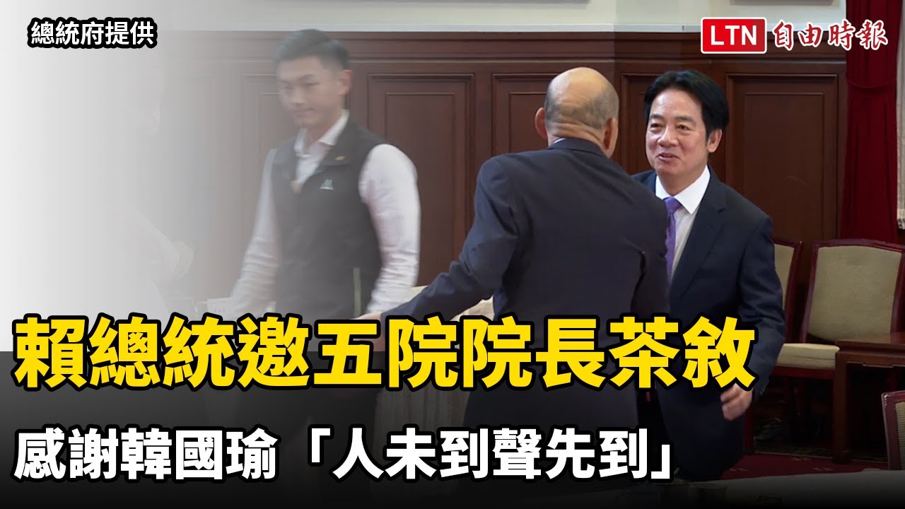 賴總統邀五院院長茶敘 感謝韓國瑜「人未到聲先到」