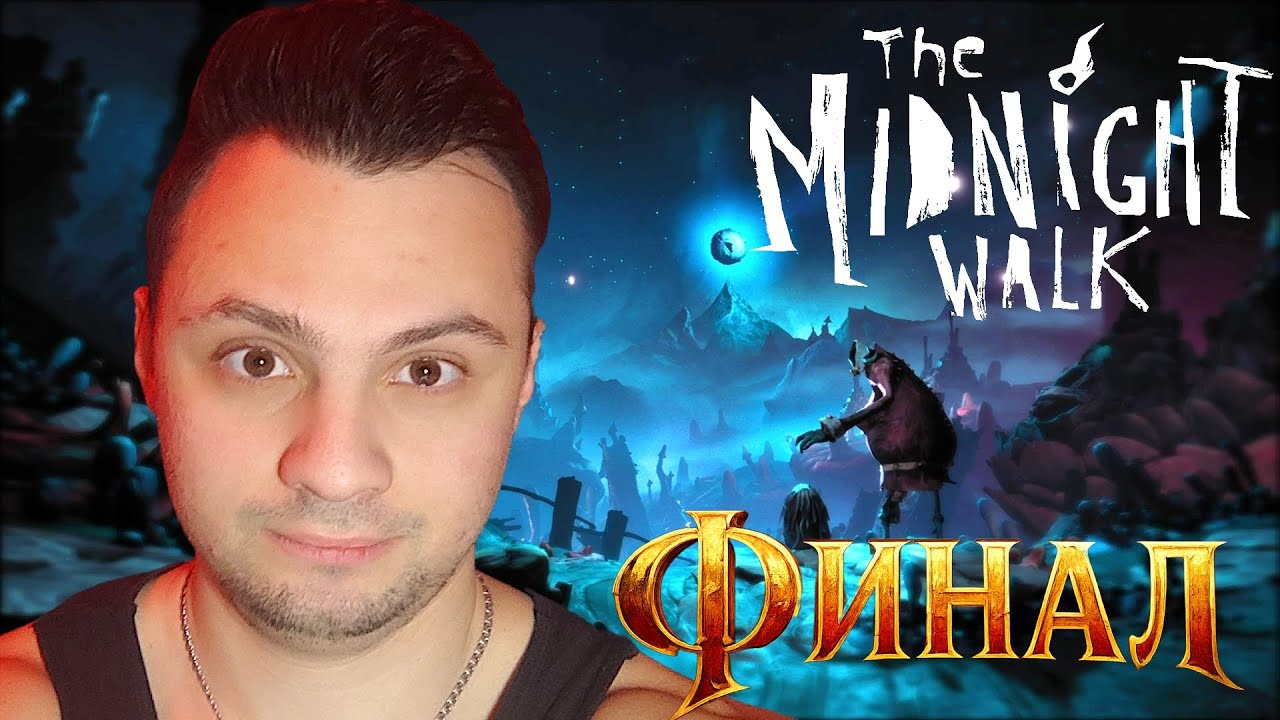 ФИНАЛ ► The Midnight Walk #7