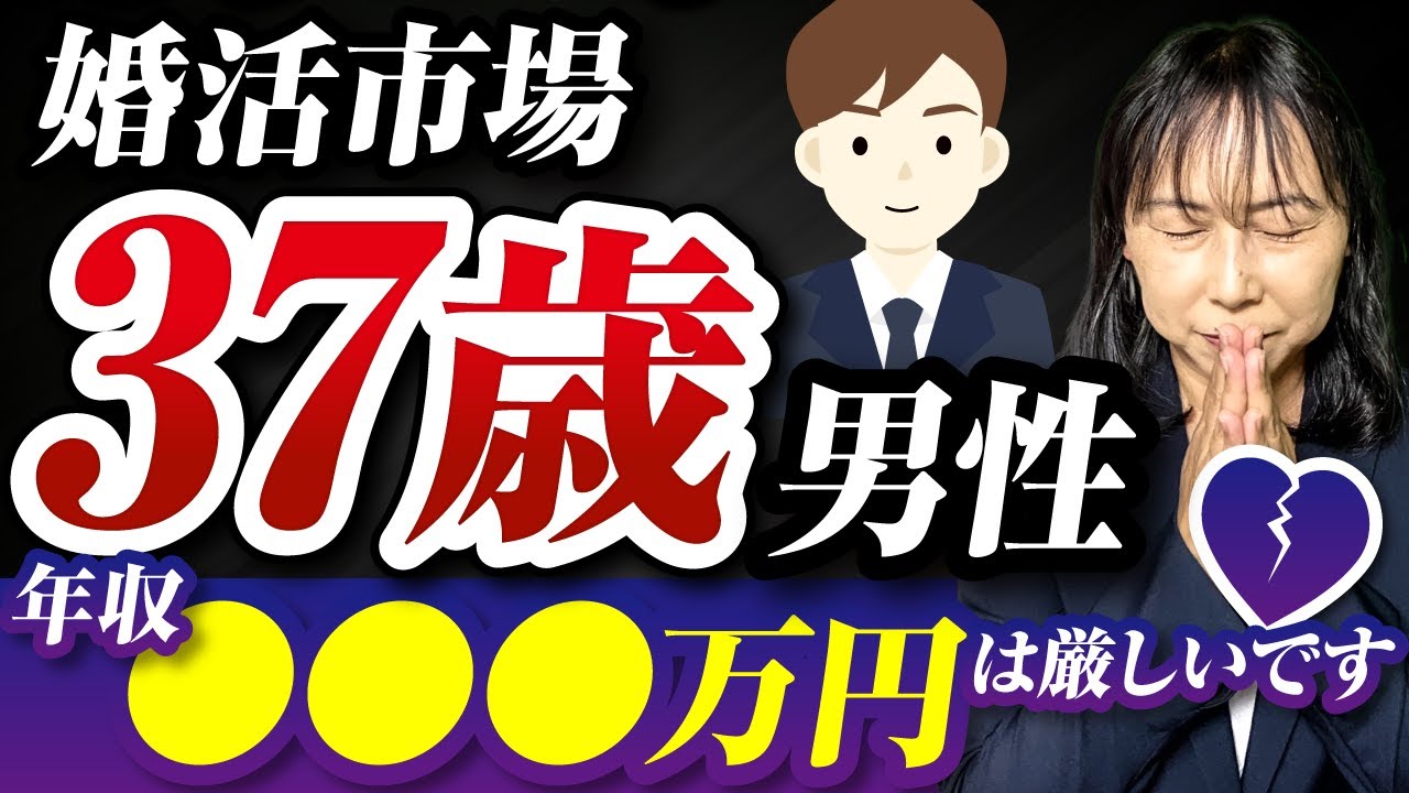 【婚活市場】37歳男性　年収〇〇〇万円は厳しいです