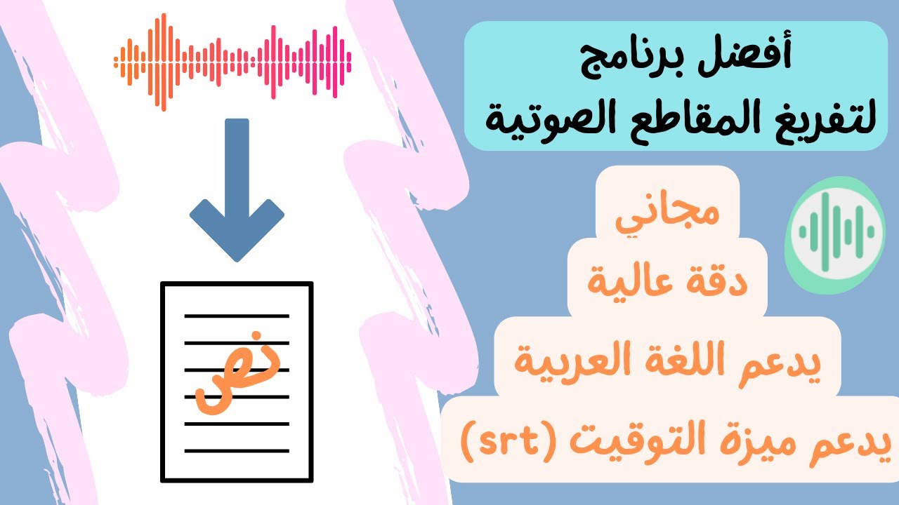 جرب المفرغ أفضل برنامج لتفريغ المقاطع الصوتية🔌📄 مجاني وسهل الاستعمال ويدعم اللغة العربية 2023