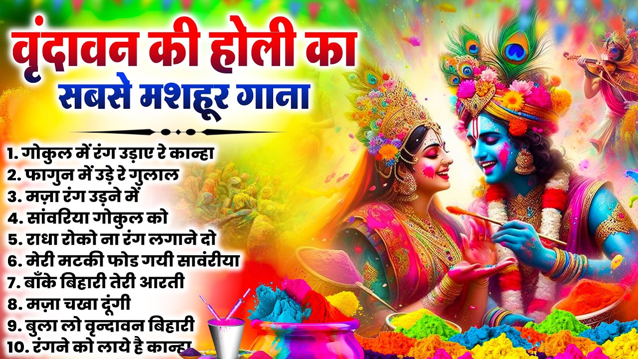 2026 के होली भजन | Nonstop Holi Bhajan 2026 | Radha Krishna Holi Bhajan | 2026 Holi Bhajan