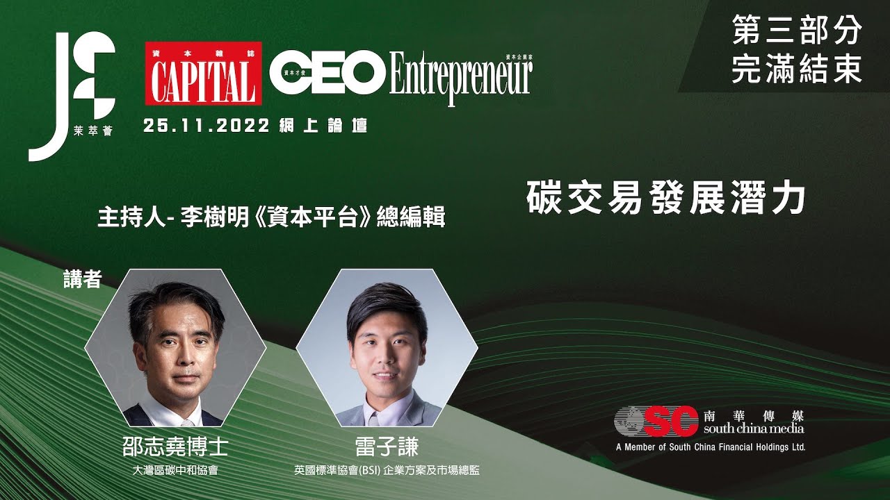 JES Network《茉萃薈》X《Capital資本平台》UNLOCKING ESG 解構環境、社會及企業管治 網上論壇，第三部分：碳交易發展潛力