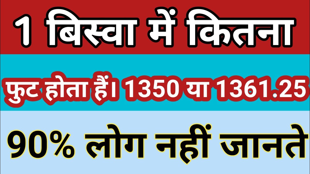 1 बिस्वा में कितने वर्ग फुट होते हैं? | 1 Biswa kitne square feet hota hai?