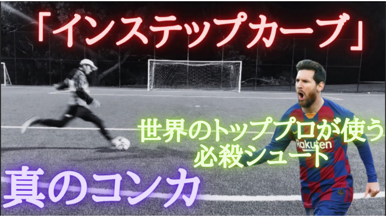【メッシ／アセンシオのコンカ】インステップカーブシュートの蹴り方＆練習法　『永久保存版』　【サッカー練習法】＃５２