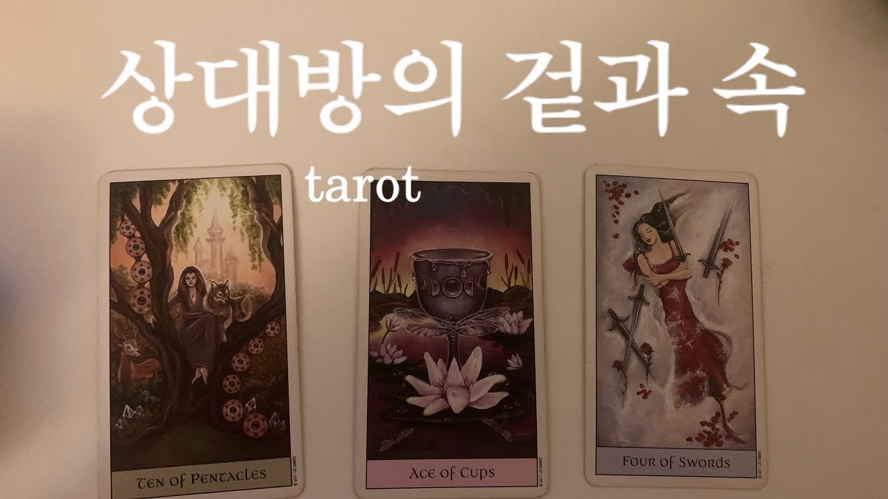 상대방의 겉모습과 진짜 속마음 신점급 정확도 🕯️🥶