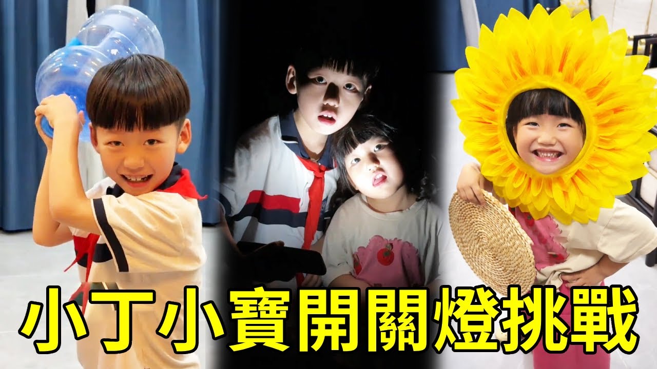 小丁小寶挑戰開關燈，關燈才能動，看到最後太嚇人了！【男幼師 賈爸爸】