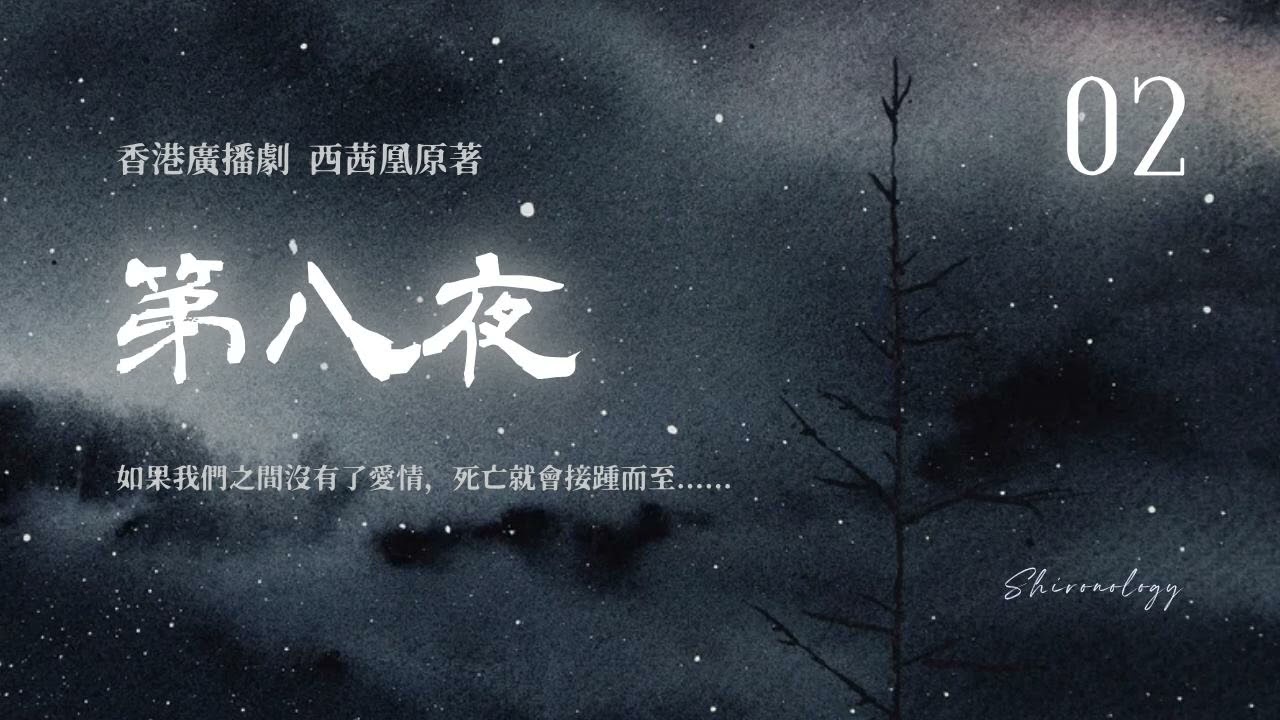 第八夜 第二回 (西茜凰著; 1988年)