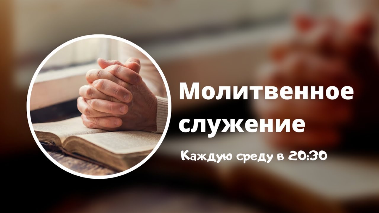 МОЛИТВЕННЫЙ ЧАС | Встреча с Богом онлайн - 04.03.26 в 20:30 🙏
