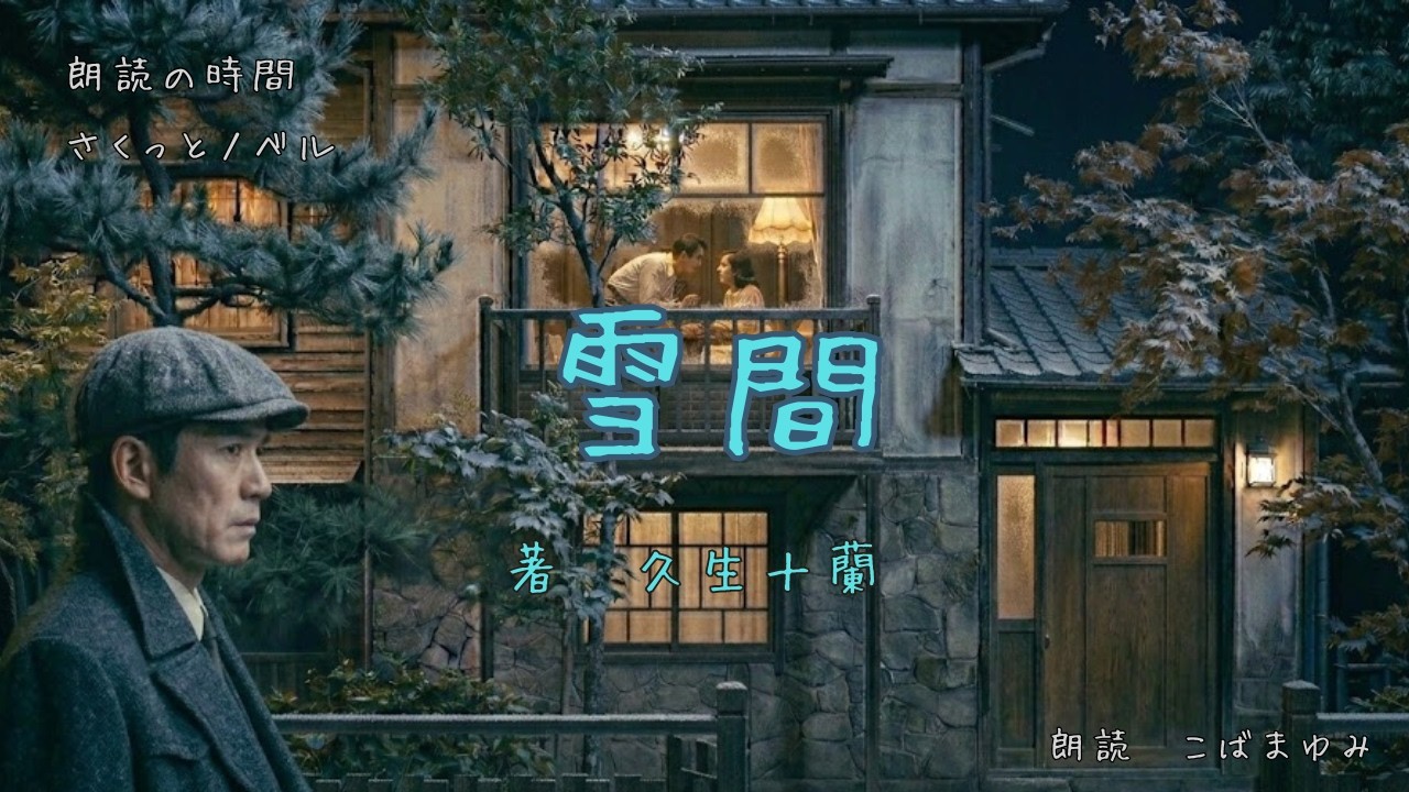 【ミステリー】雪間　久生十蘭著【朗読】人妻と恋人の密会を目撃した伊沢。数日後、恋人は交通事故で死亡。だが妻は震えながら言う「これは殺人、次は私の番」。事件が事故か。善良すぎる夫の笑顔の奥に潜む影とは。