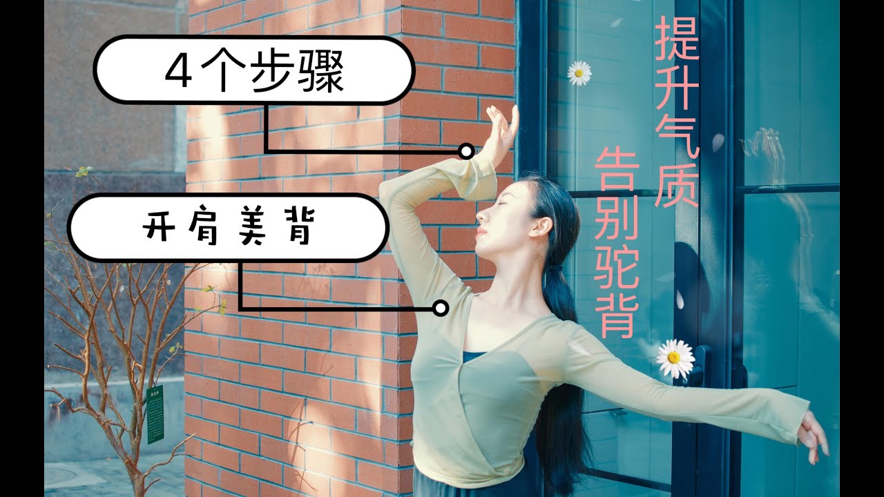 舞蹈老师教你6分钟开肩美背，练出天鹅颈/蝴蝶骨，告别含胸驼背，提升气质这样练最高效