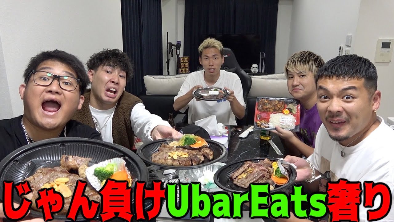 UberEats奢りじゃんけんをしたらとんでもない金額にww