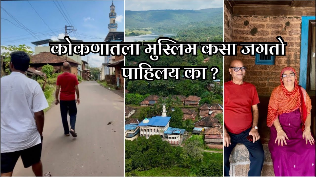 कोकणातली मुस्लिमवाडी | धर्म नव्हे, मातीशी एकरूप झालेली माणसं