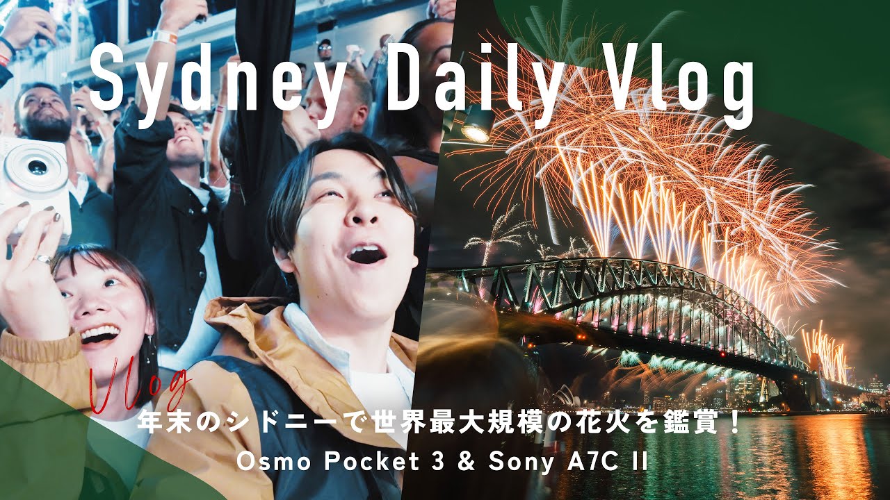 【VLOG】年末のシドニーで世界最大規模の花火を！圧巻の動画が撮れました。 | DJI Osmo Pocket 3, Sony α7C II