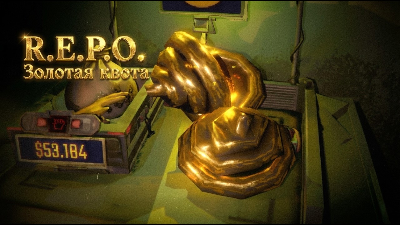 ЗОЛОТАЯ КВОТА (REPO)