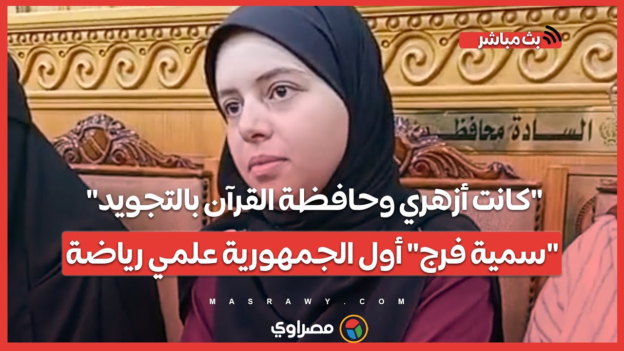 "كانت أزهري وحافظة القرآن بالتجويد".. "سمية فرج" أول الجمهورية علمي رياضة:حولت ثانوي عام وربنا كرمني