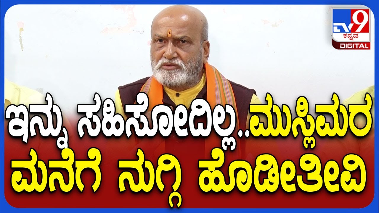 Pramod Mutalik on Muslims: ಮುಸ್ಲಿಂ ಸಮಾಜಕ್ಕೆ ಖಡಕ್ ವಾರ್ನಿಂಗ್ ಕೊಟ್ಟ ಪ್ರಮೋದ್ ಮುತಾಲಿಕ್ | #TV9D