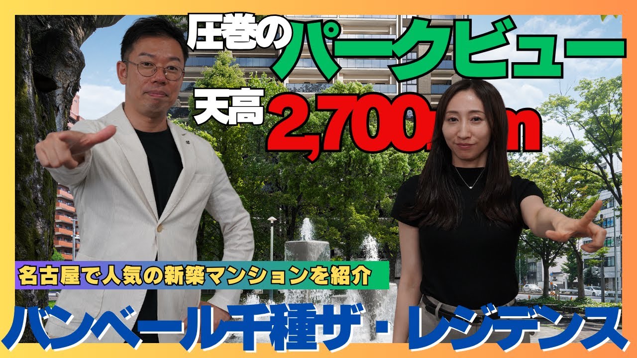 【駅近×永久眺望×高仕様】三拍子揃ったマンション！バンベール千種ザ・レジデンス(名古屋市千種区）
