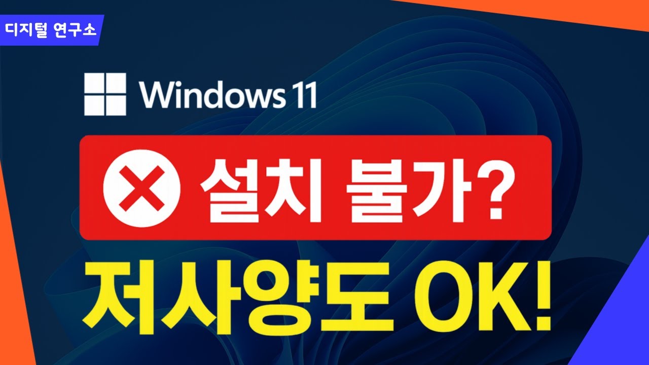 Windows 11 설치 불가? 저사양 PC도 이 방법이면 OK!
