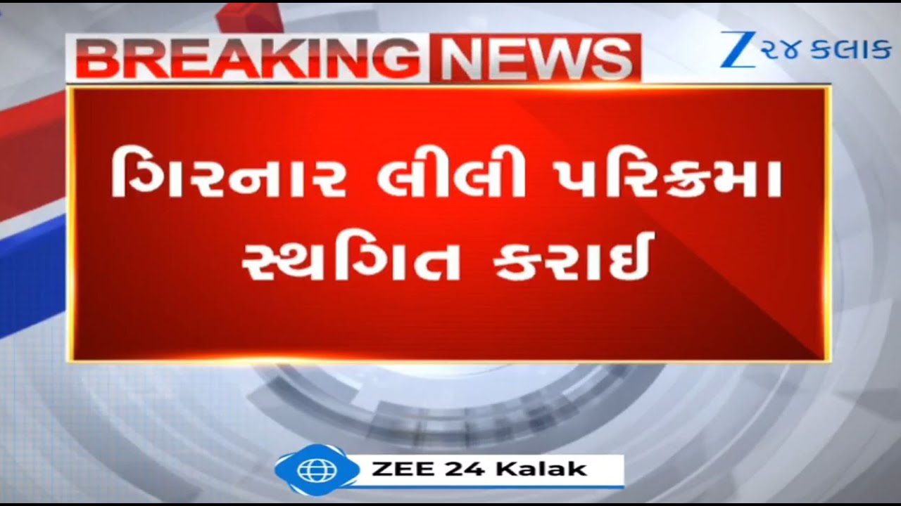 BREAKING: Junagadh's Girnar Lili Parikrama stands canceled due to heavy rainfall in the region