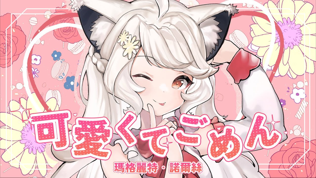 可愛くてごめん／HoneyWorks feat. ちゅーたん｜cover by 瑪格麗特 · 諾爾絲 Margaret North
