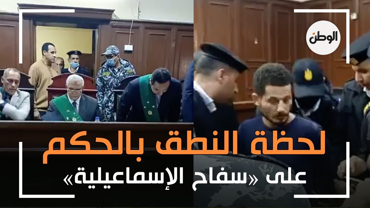 لحظة النطق بالحكم على «سفاح الإسماعيلية»