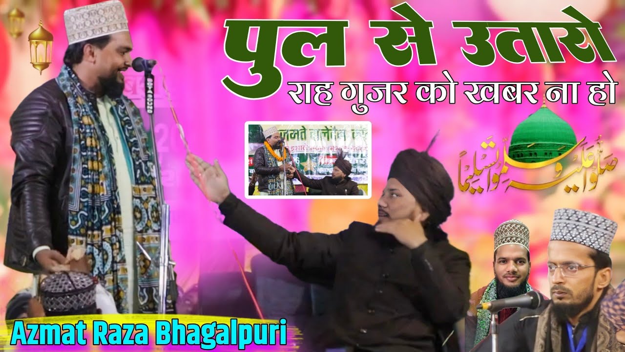 ll Azmat Raza Bhagalpuri 🎤 पुल से उतारो राह गुजर को खबर ना हो 🔊 (Sayyad Sahab ki Farmaish) 2026