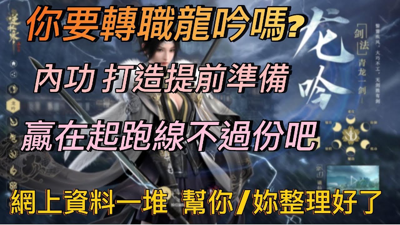 [逆水寒手遊] 想轉龍吟嗎? pve&pvp內功、打造提前準備推薦 整理了各種內功搭配法  