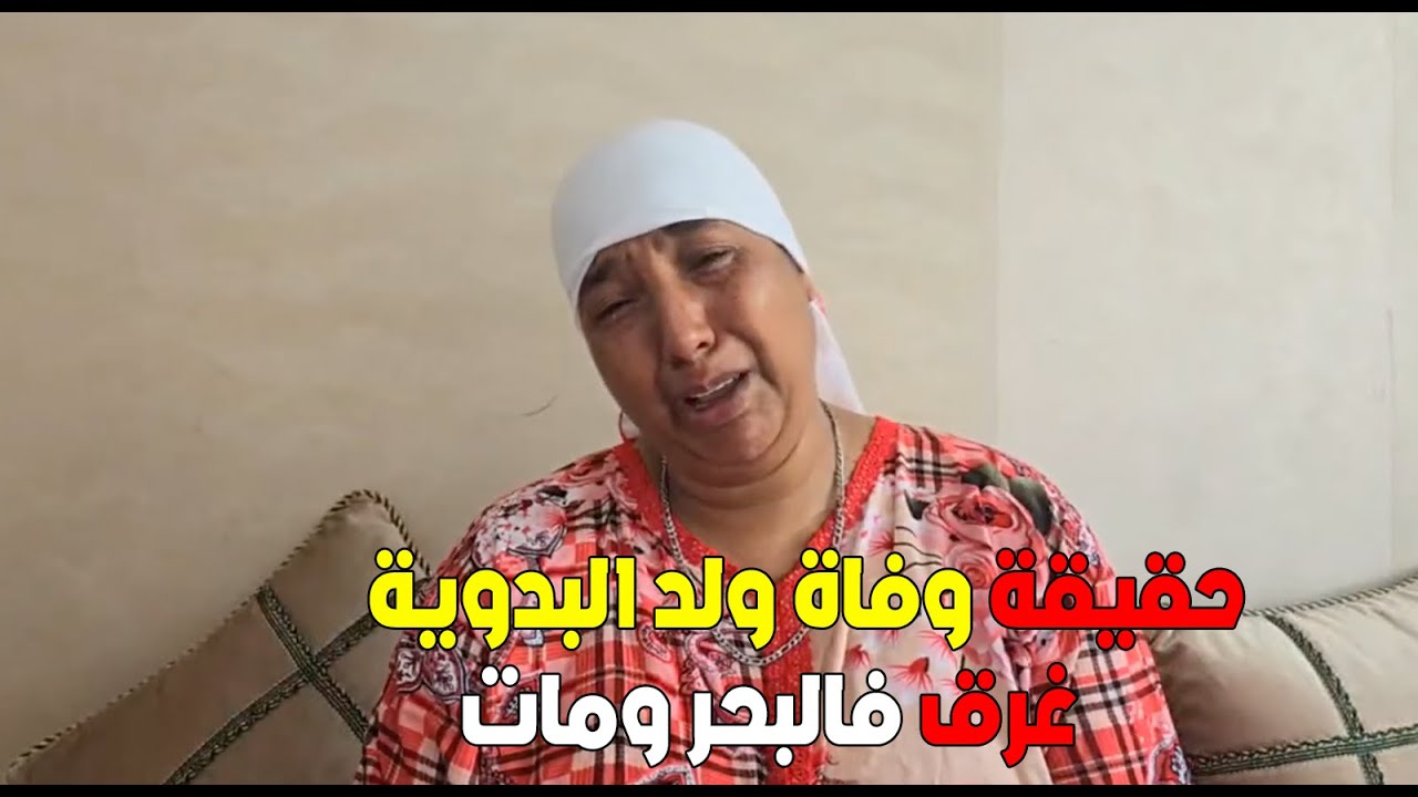 حقيقة وفــاة ولد نعيمة البدوية غرق فالبحر ومــات