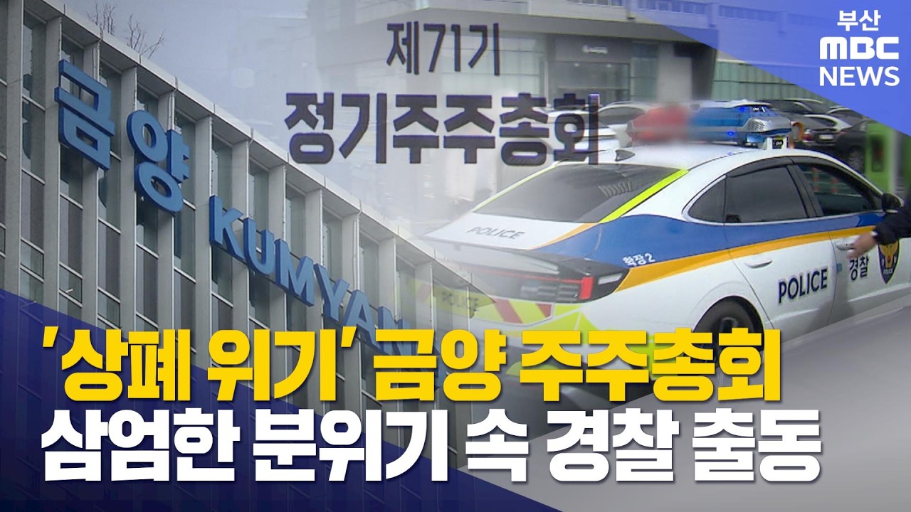 부산 경제 어려운데.. 지역 주요기업도 '휘청' (2026-03-31,화/뉴스데스크/부산MBC)