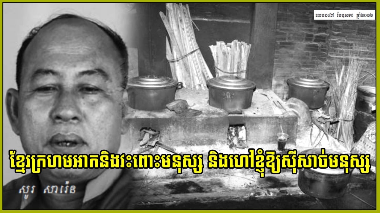 ខ្មែរក្រហមអាកនិងវះពោះមនុស្សនិងហៅខ្ញុំស៊ីសាច់មនុស្ស អ្នកឆ្លងកាត់សង្រ្គាមនិងរបបខ្មែរក្រហម​