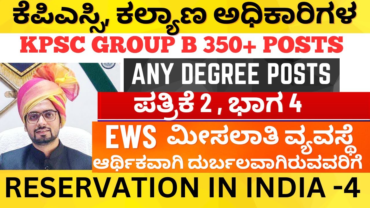 ಕೆಪಿಎಸ್ಸಿ ಗ್ರೂಪ್ ಬಿ ಹಿಂದುಳಿದ ವರ್ಗಗಳ ಕಲ್ಯಾಣ ಅಧಿಕಾರಿಗಳ ಹುದ್ದೆಗೆ ಪತ್ರಿಕೆ 2 | EWS ಮೀಸಲಾತಿ ವ್ಯವಸ್ಥೆ