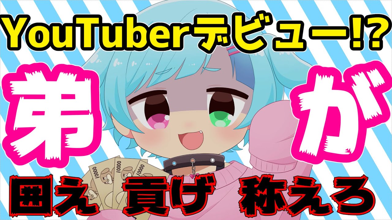 弟がYoutube始めましたWWWWWW