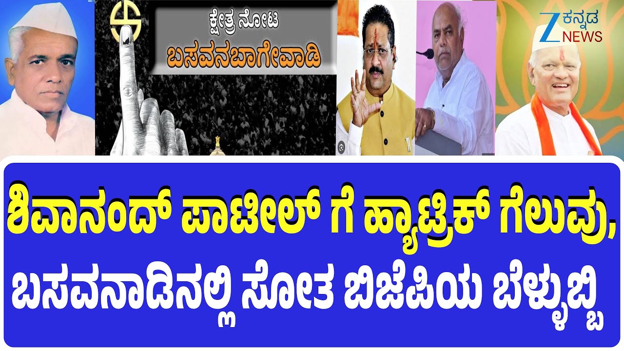 Basavana Bagevadi Assembly Constituency |Explainer| ಪೈಪೋಟಿಯ ನಡುವೆಯೂ ಬಸವ ಭೂಮಿಯಲ್ಲಿ ಕಾಂಗ್ರೆಸ್ ಪ್ರಾಬಲ್ಯ