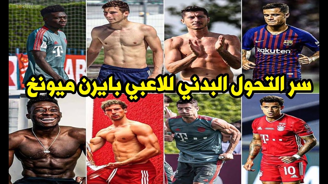 ماهو سر التحول البدني المرعب للاعبي بايرن ميونخ