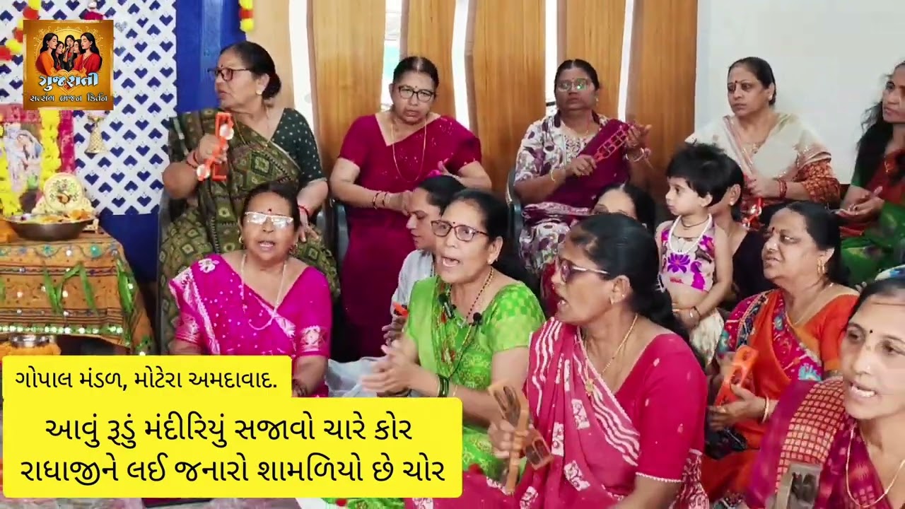 આવું રૂડું મંદીરિયું સજાવો ચારેકોર | ગોપાલ મંડળ મોટેરા અમદાવાદ | Gujarati Satsang Bhajan