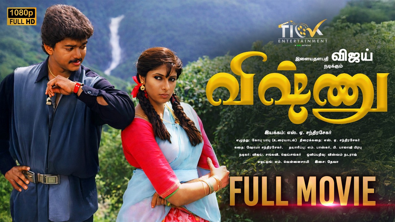 விஷ்ணு | Tamil Full Movie 1995 | Vijay, Sanghavi and Jaishankar | தமிழ் திரைப்படம் | Vijay's Release