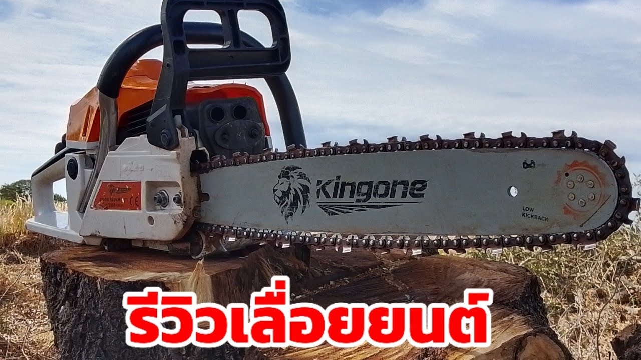 รีวิวเลื่อยยนต์   Kingone | เลื่อยนต์2จังหวะ รุ่น 5200 | เลื่อยตัดไม้ 52cc  พร้อมใช้งาน
