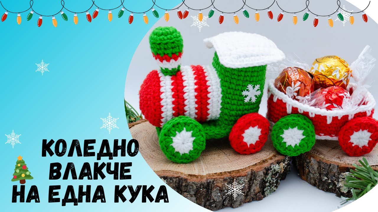 🇧🇬Плетено Коледно Влакче на Една Кука Стъпка по Стъпка