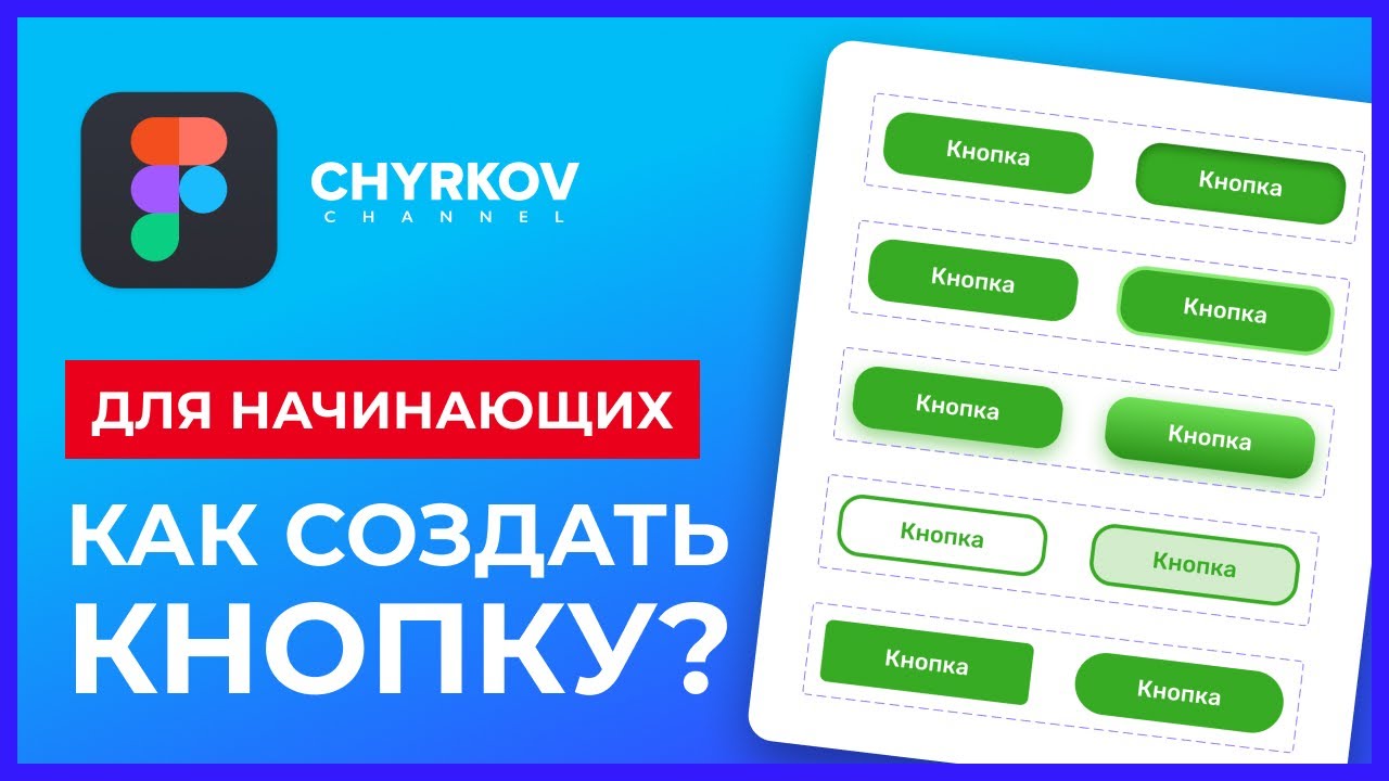 Как сделать кнопку Фигме? Правила создания кнопки. Уроки Figma для начинающих.