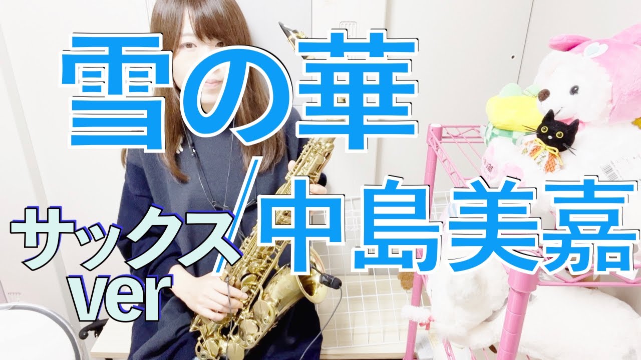 雪の華 / 中島美嘉【Sax Cover】by もよ