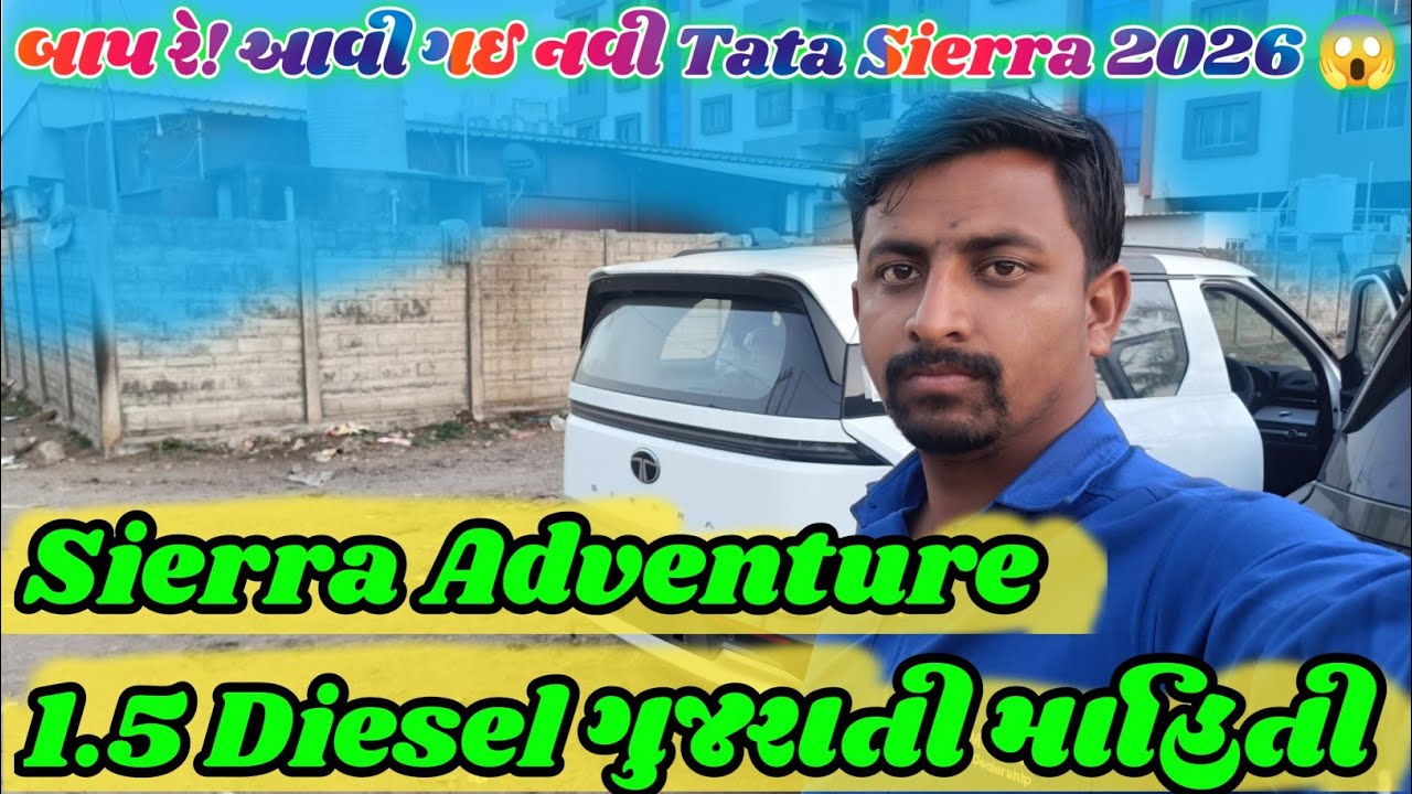 બાપ રે! આવી ગઈ નવી Tata Sierra 2026 🚘🤩| આ ફીચર્સ તો બીજી ગાડી માં જોવા નહિ મળે 😱